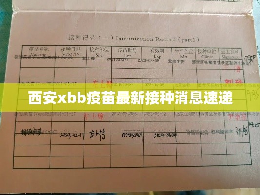 西安xbb疫苗最新接种消息速递