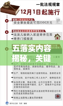 五落实内容揭秘，关键要素及其重要性不可小觑