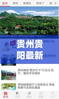 贵州贵阳最新头条新闻速递