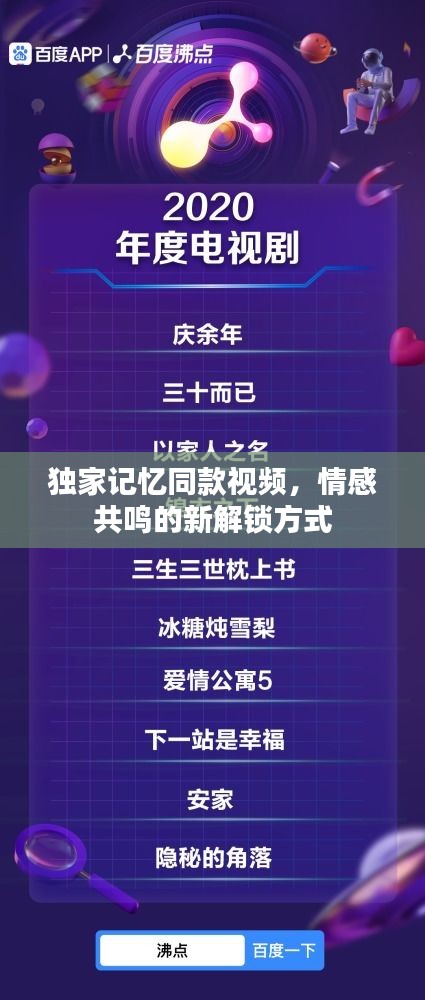 独家记忆同款视频，情感共鸣的新解锁方式