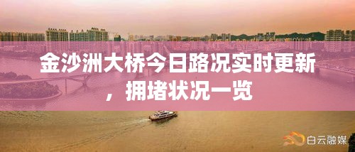 金沙洲大桥今日路况实时更新，拥堵状况一览