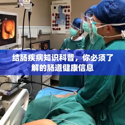 结肠疾病知识科普，你必须了解的肠道健康信息