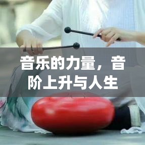 音乐的力量，音阶上升与人生旅程的共鸣
