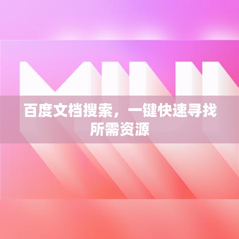百度文档搜索，一键快速寻找所需资源