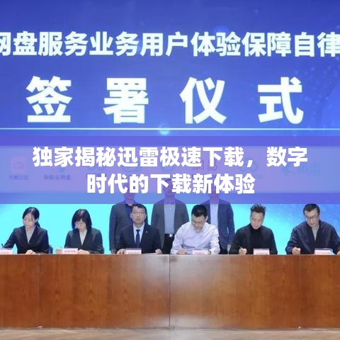 独家揭秘迅雷极速下载，数字时代的下载新体验