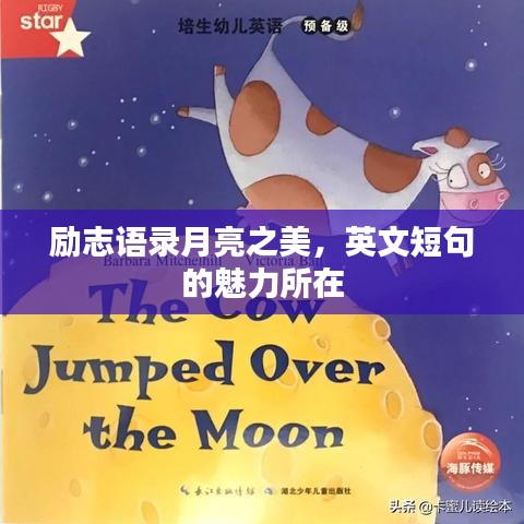 励志语录月亮之美，英文短句的魅力所在