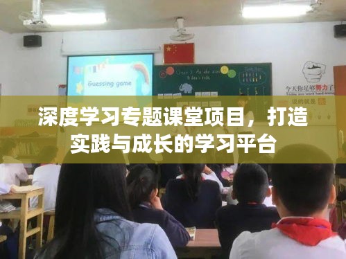 深度学习专题课堂项目，打造实践与成长的学习平台