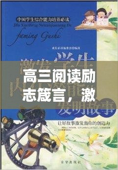 高三阅读励志箴言，激发潜能，勇攀高峰之路