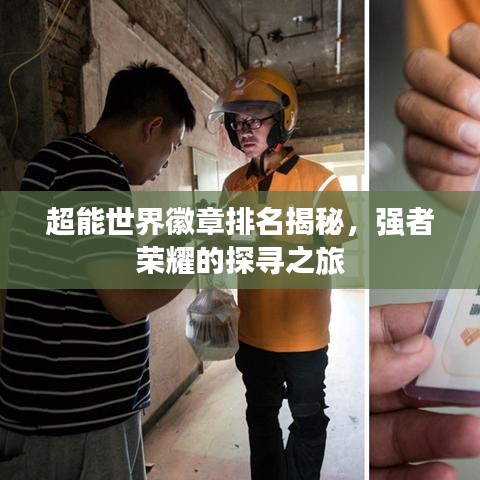 超能世界徽章排名揭秘，强者荣耀的探寻之旅