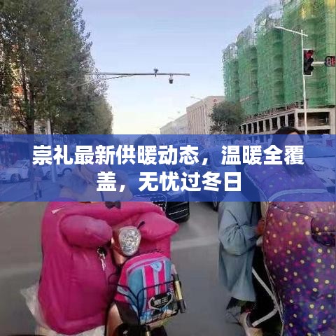 崇礼最新供暖动态，温暖全覆盖，无忧过冬日