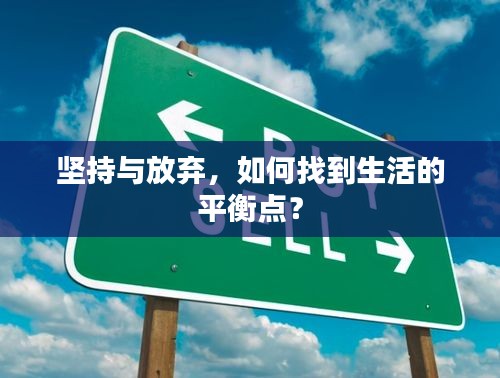 坚持与放弃，如何找到生活的平衡点？