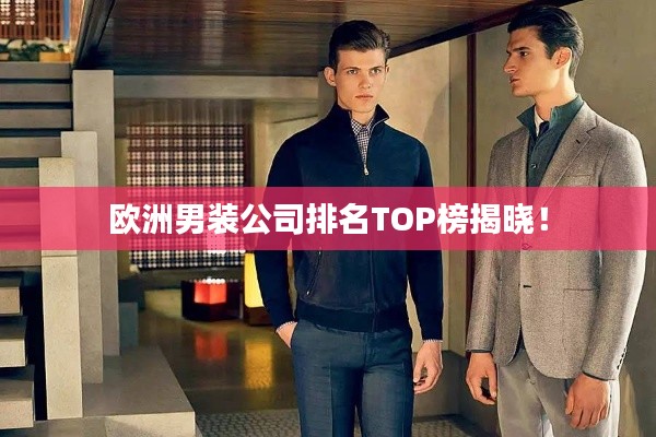 欧洲男装公司排名TOP榜揭晓！