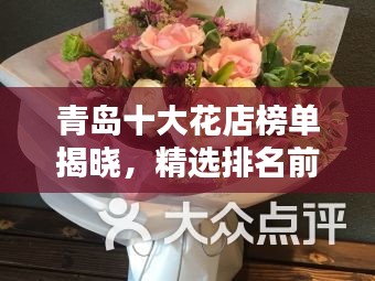 青岛十大花店榜单揭晓，精选排名前十的花店推荐！