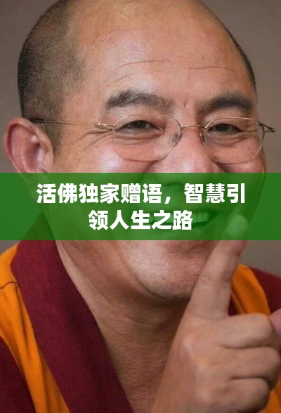 活佛独家赠语，智慧引领人生之路