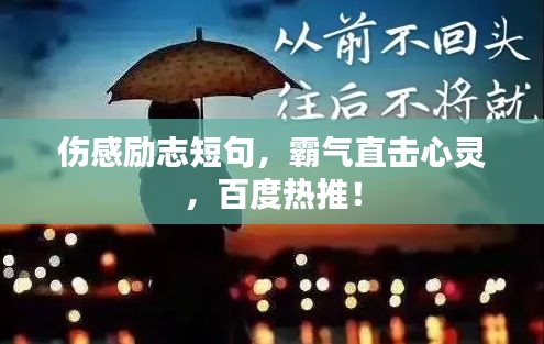 伤感励志短句，霸气直击心灵，百度热推！