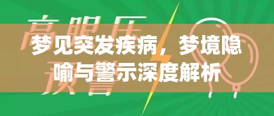 梦见突发疾病，梦境隐喻与警示深度解析