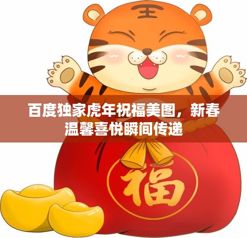 百度独家虎年祝福美图，新春温馨喜悦瞬间传递
