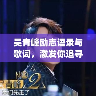 吴青峰励志语录与歌词，激发你追寻梦想的力量