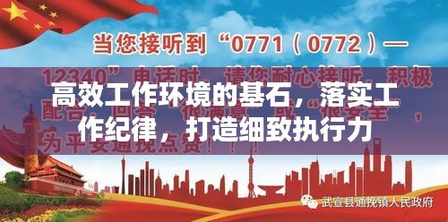 高效工作环境的基石，落实工作纪律，打造细致执行力