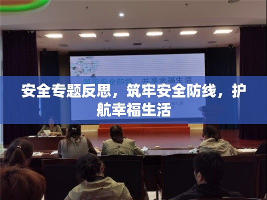 安全专题反思，筑牢安全防线，护航幸福生活