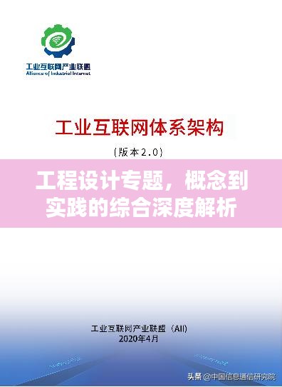 工程设计专题，概念到实践的综合深度解析