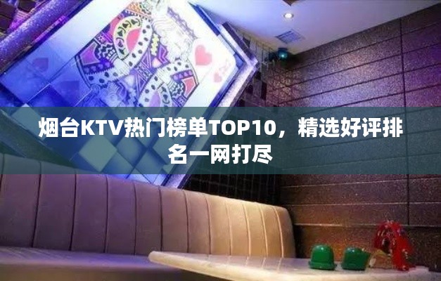 烟台KTV热门榜单TOP10，精选好评排名一网打尽
