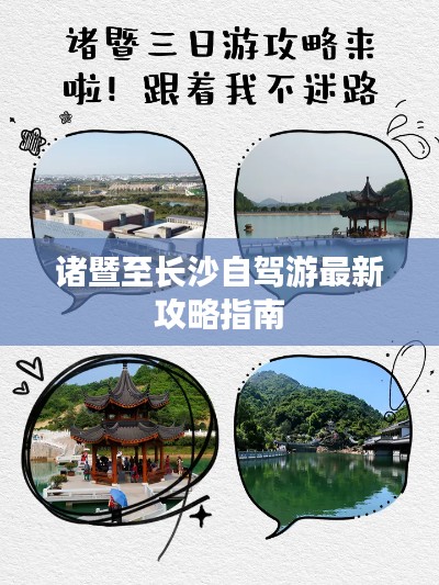 诸暨至长沙自驾游最新攻略指南