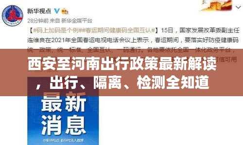 西安至河南出行政策最新解读，出行、隔离、检测全知道