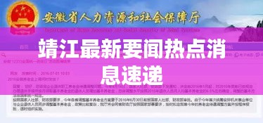 靖江最新要闻热点消息速递