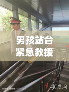 男孩站台紧急救援，社会关爱与急救行动的重要性