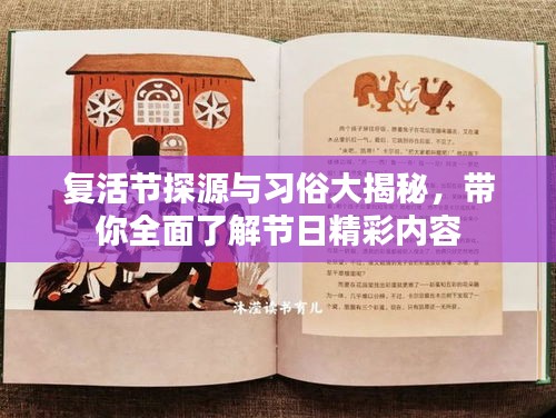 复活节探源与习俗大揭秘，带你全面了解节日精彩内容