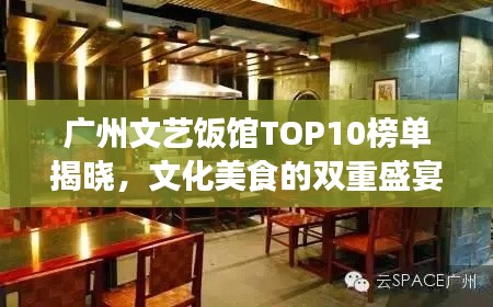 广州文艺饭馆TOP10榜单揭晓，文化美食的双重盛宴