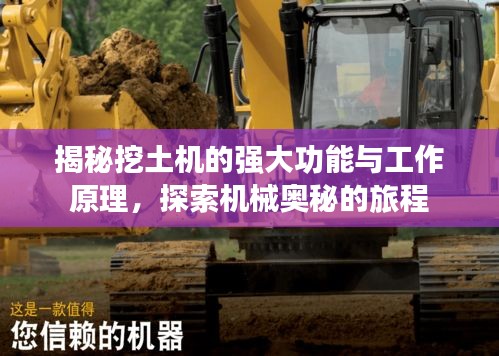 揭秘挖土机的强大功能与工作原理，探索机械奥秘的旅程