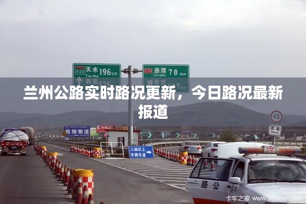 兰州公路实时路况更新，今日路况最新报道