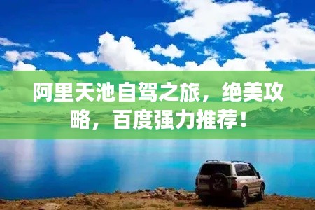 阿里天池自驾之旅，绝美攻略，百度强力推荐！
