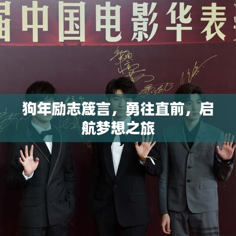 狗年励志箴言，勇往直前，启航梦想之旅