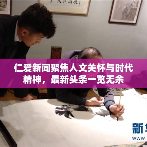 仁爱新闻聚焦人文关怀与时代精神，最新头条一览无余