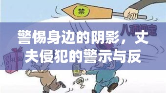 警惕身边的阴影，丈夫侵犯的警示与反思，深度剖析背后的真相