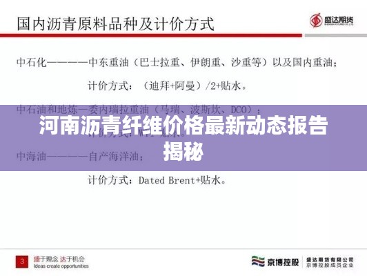 河南沥青纤维价格最新动态报告揭秘
