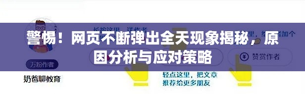 警惕！网页不断弹出全天现象揭秘，原因分析与应对策略