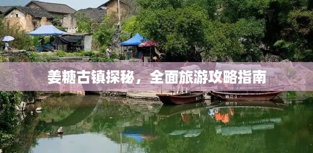 姜糖古镇探秘，全面旅游攻略指南