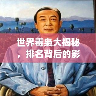 世界毒枭大揭秘，排名背后的影响力与影响