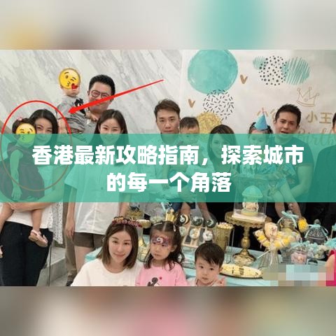 香港最新攻略指南，探索城市的每一个角落