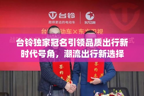 台铃独家冠名引领品质出行新时代号角，潮流出行新选择