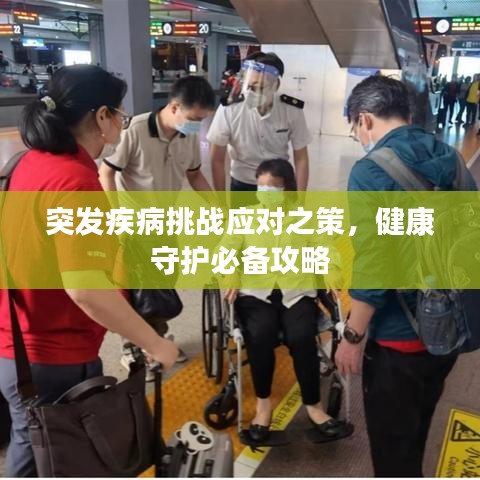 突发疾病挑战应对之策，健康守护必备攻略