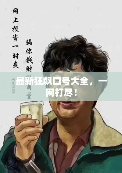 最新狂飙口号大全，一网打尽！