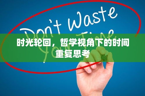 时光轮回，哲学视角下的时间重复思考