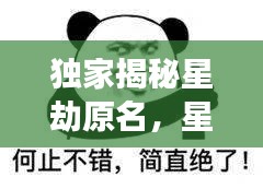独家揭秘星劫原名，星界传奇背后的神秘故事重磅曝光！