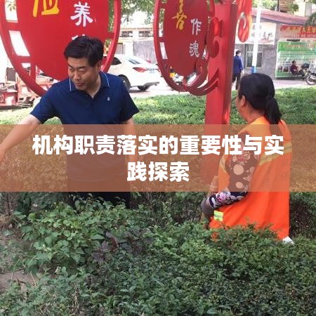 机构职责落实的重要性与实践探索