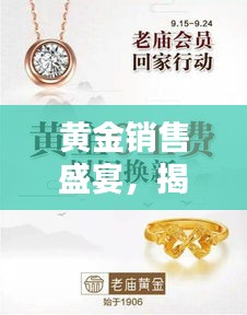 黄金销售盛宴，揭秘黄金投资的魅力与策略！